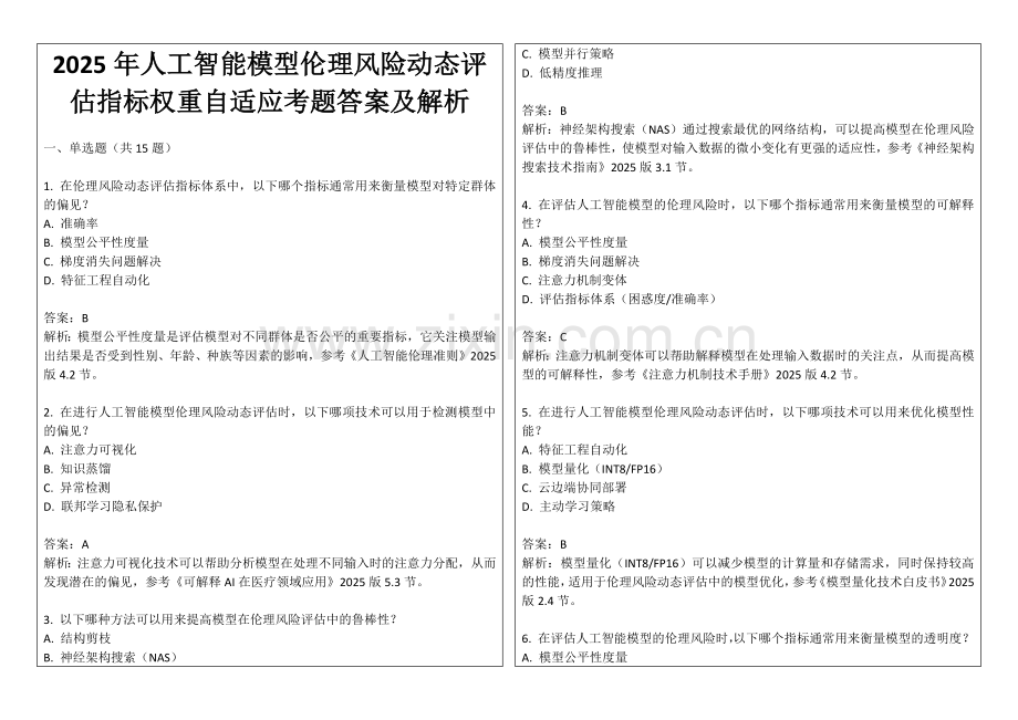 2025年人工智能模型伦理风险动态评估指标权重自适应考题答案及解析.docx_第1页