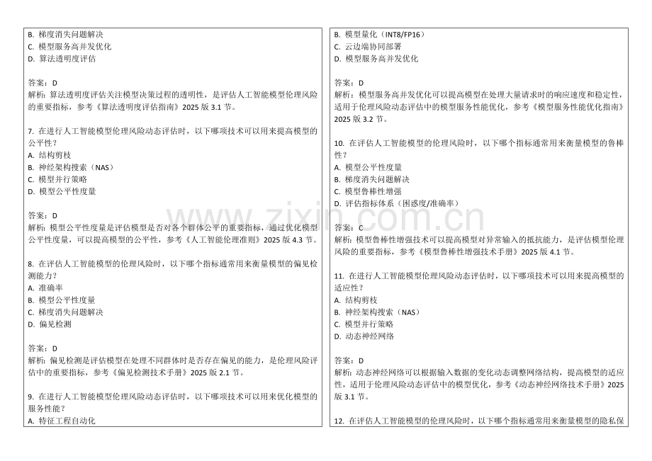 2025年人工智能模型伦理风险动态评估指标权重自适应考题答案及解析.docx_第2页