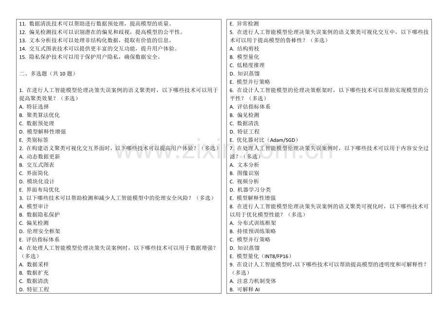2025年人工智能模型伦理决策失误案例语义聚类可视化交互考题答案及解析.docx_第2页