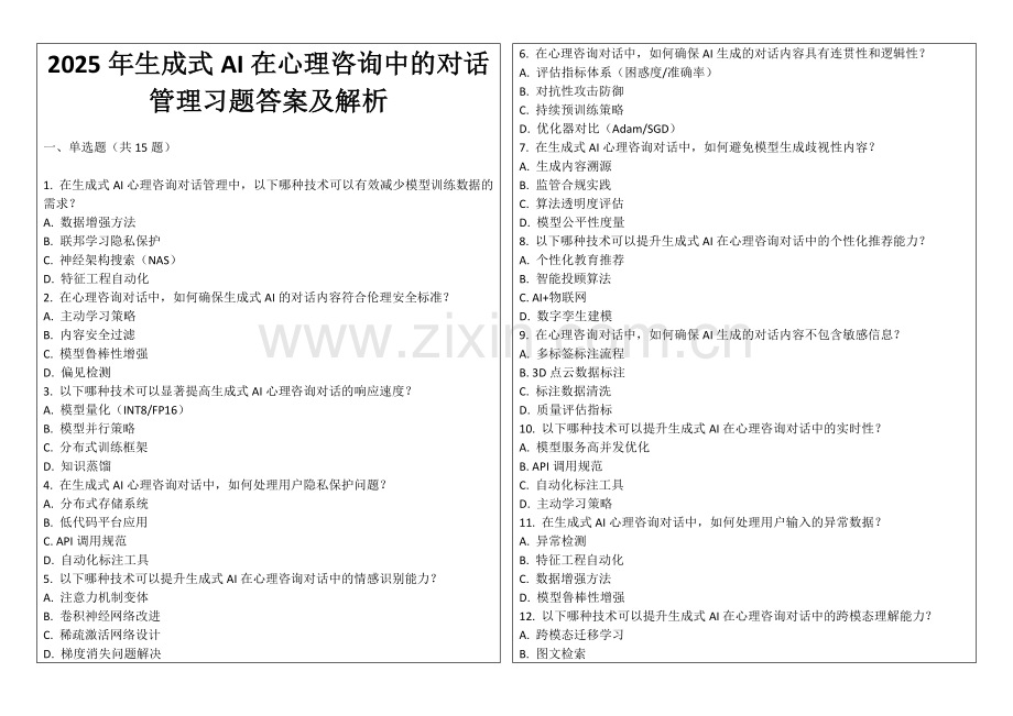 2025年生成式AI在心理咨询中的对话管理习题答案及解析.docx_第1页