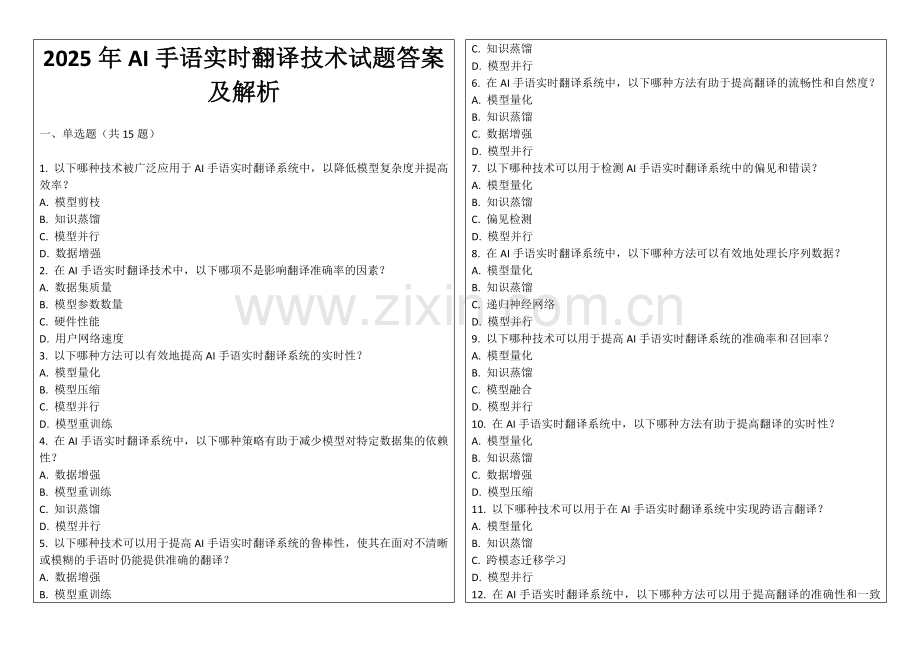 2025年AI手语实时翻译技术试题答案及解析.docx_第1页