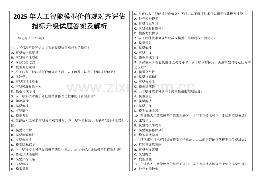 2025年人工智能模型价值观对齐评估指标升级试题答案及解析.docx_第1页