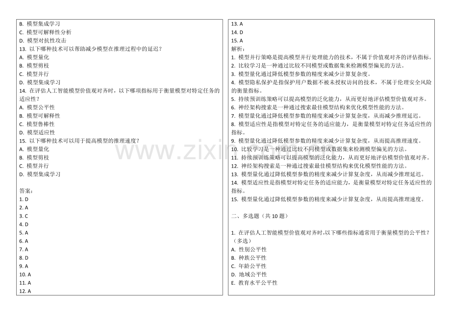2025年人工智能模型价值观对齐评估指标升级试题答案及解析.docx_第2页