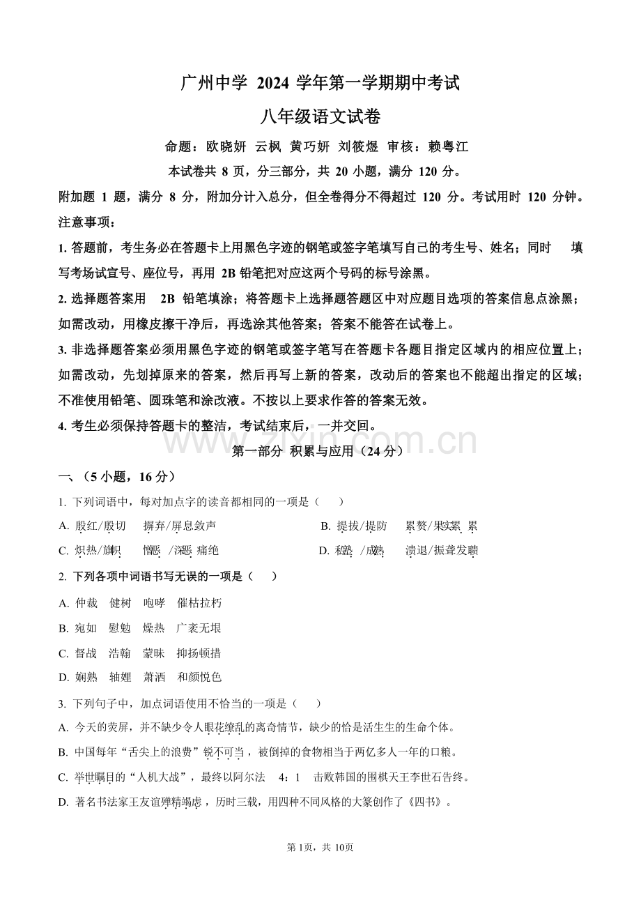 广东省广州中学2024-2025学年八年级上学期期中语文试题（含答案）.docx_第1页