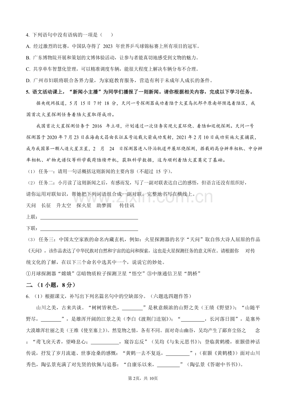 广东省广州中学2024-2025学年八年级上学期期中语文试题（含答案）.docx_第2页