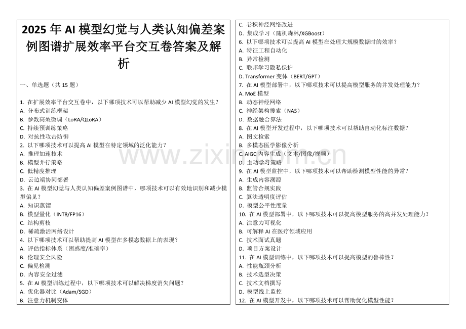2025年AI模型幻觉与人类认知偏差案例图谱扩展效率平台交互卷答案及解析.docx_第1页