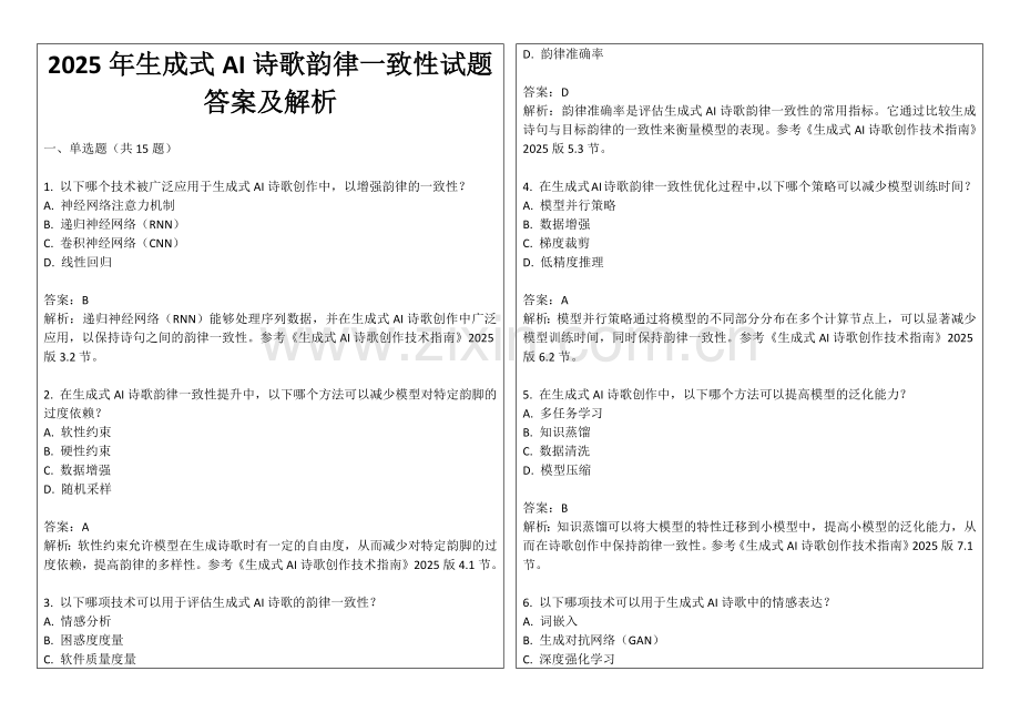 2025年生成式AI诗歌韵律一致性试题答案及解析.docx_第1页