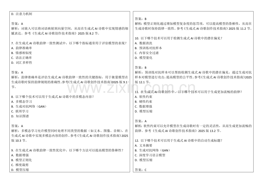 2025年生成式AI诗歌韵律一致性试题答案及解析.docx_第2页