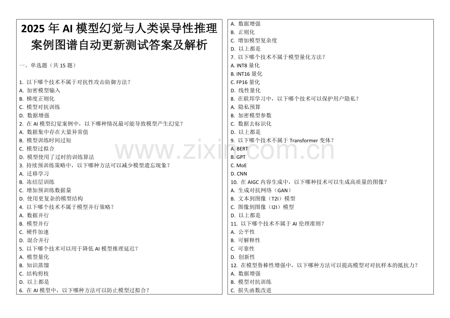 2025年AI模型幻觉与人类误导性推理案例图谱自动更新测试答案及解析.docx_第1页