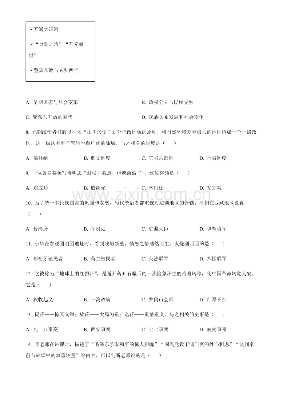 2024年黑龙江省齐齐哈尔市中考历史真题试卷（含答案）.docx_第2页