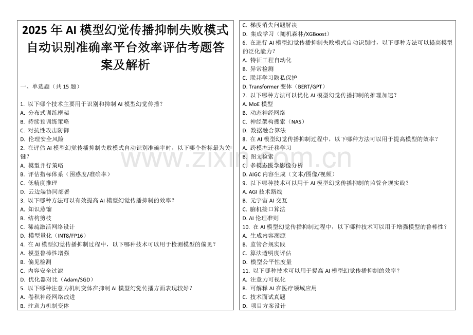 2025年AI模型幻觉传播抑制失败模式自动识别准确率平台效率评估考题答案及解析.docx_第1页