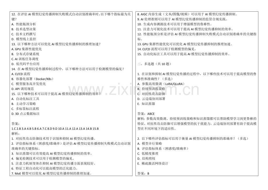 2025年AI模型幻觉传播抑制失败模式自动识别准确率平台效率评估考题答案及解析.docx_第2页