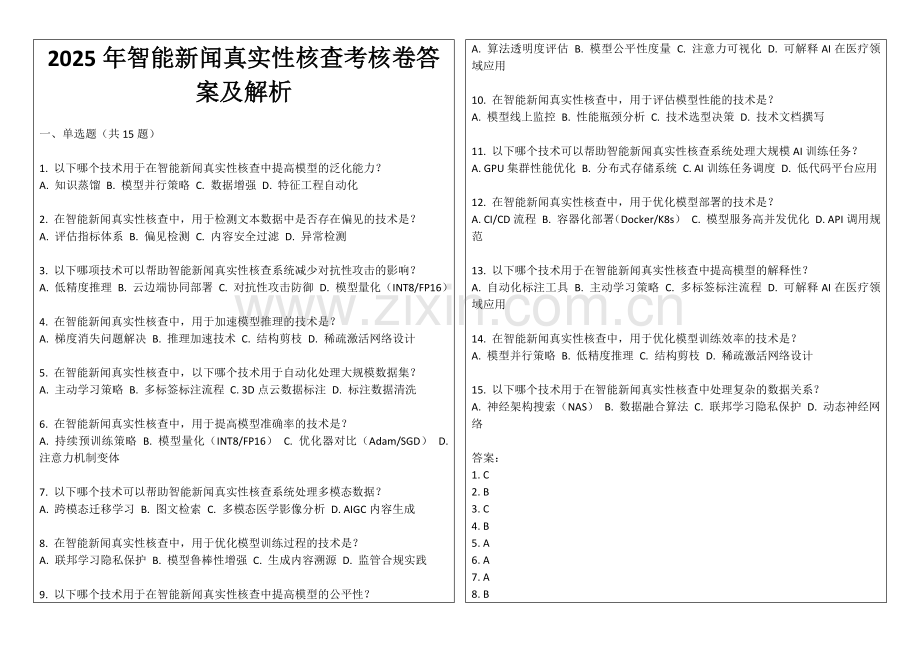2025年智能新闻真实性核查考核卷答案及解析.docx_第1页