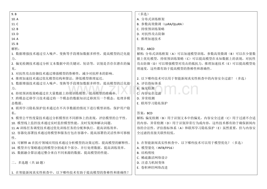 2025年智能新闻真实性核查考核卷答案及解析.docx_第2页