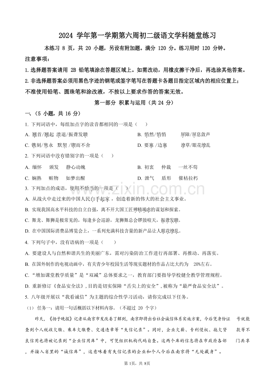 广东省广州市第五中学2024-2025学年八年级上学期期中语文试题（含答案）.docx_第1页
