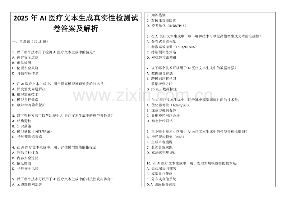 2025年AI医疗文本生成真实性检测试卷答案及解析.docx_第1页