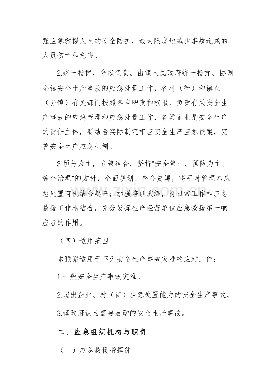 2025年乡（基层）安全生产事故灾难应急预案文稿.docx_第2页