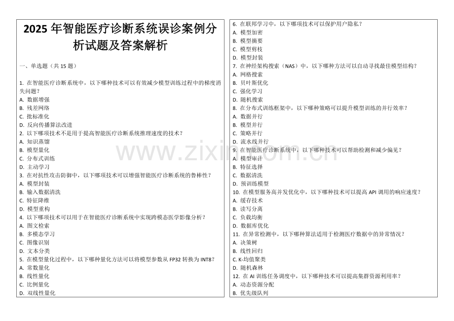 2025年智能医疗诊断系统误诊案例分析试题及答案解析.docx_第1页