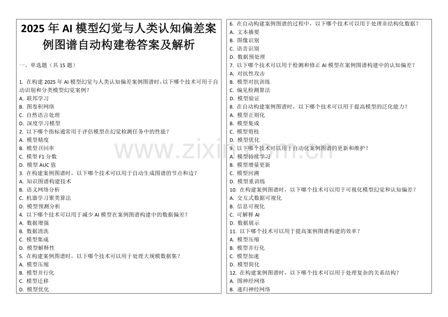 2025年AI模型幻觉与人类认知偏差案例图谱自动构建卷答案及解析.docx_第1页