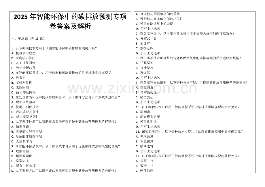 2025年智能环保中的碳排放预测专项卷答案及解析.docx_第1页