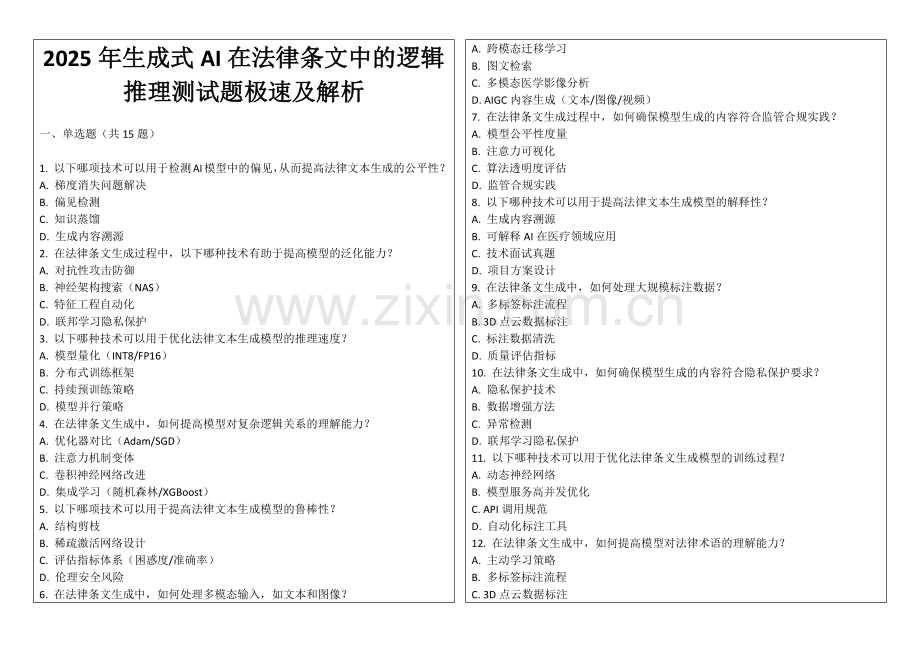 2025年生成式AI在法律条文中的逻辑推理测试题极速及解析.docx_第1页