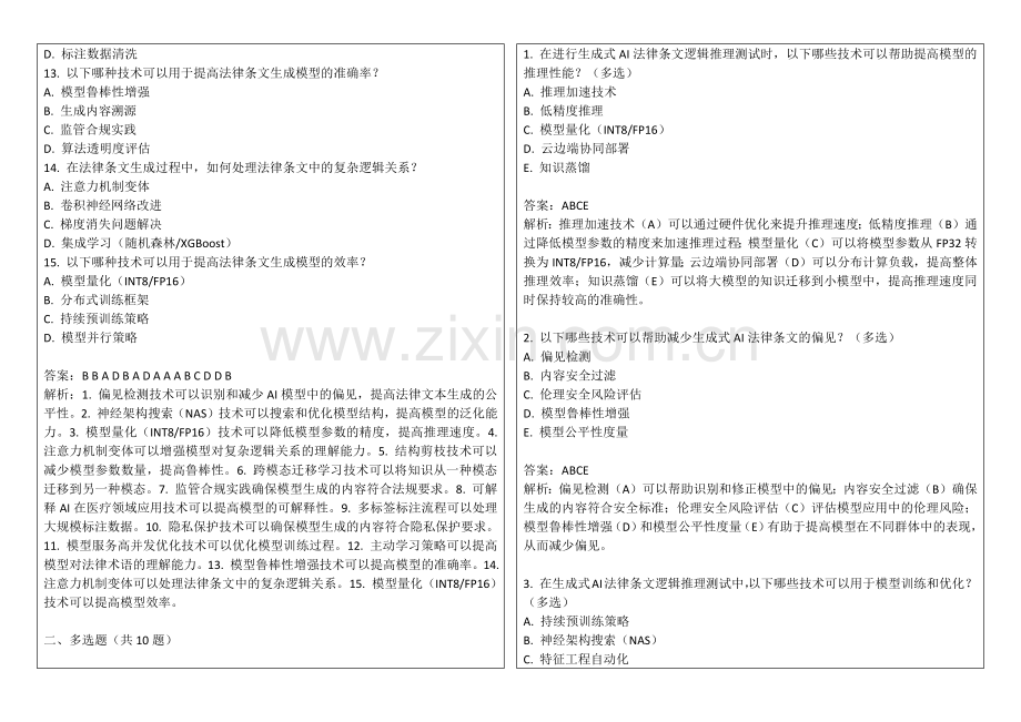 2025年生成式AI在法律条文中的逻辑推理测试题极速及解析.docx_第2页