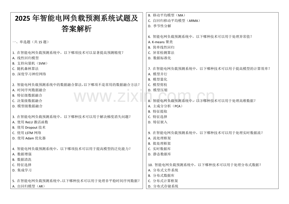 2025年智能电网负载预测系统试题及答案解析.docx_第1页