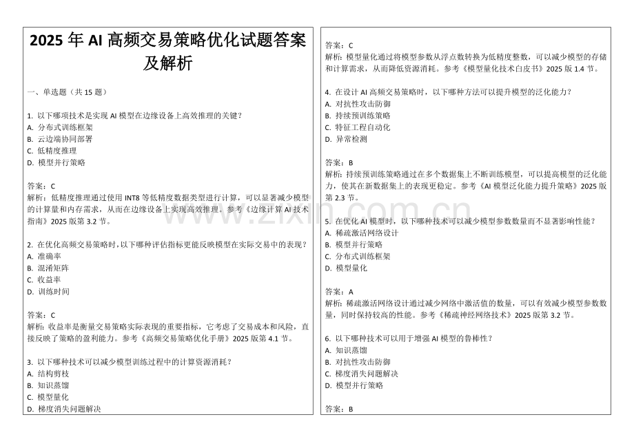 2025年AI高频交易策略优化试题答案及解析.docx_第1页