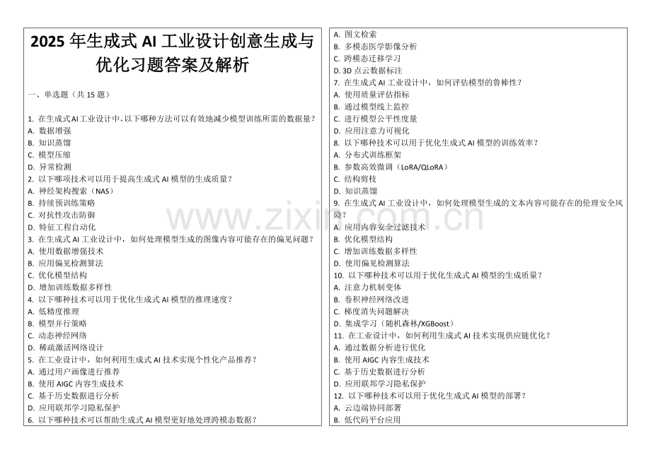2025年生成式AI工业设计创意生成与优化习题答案及解析.docx_第1页