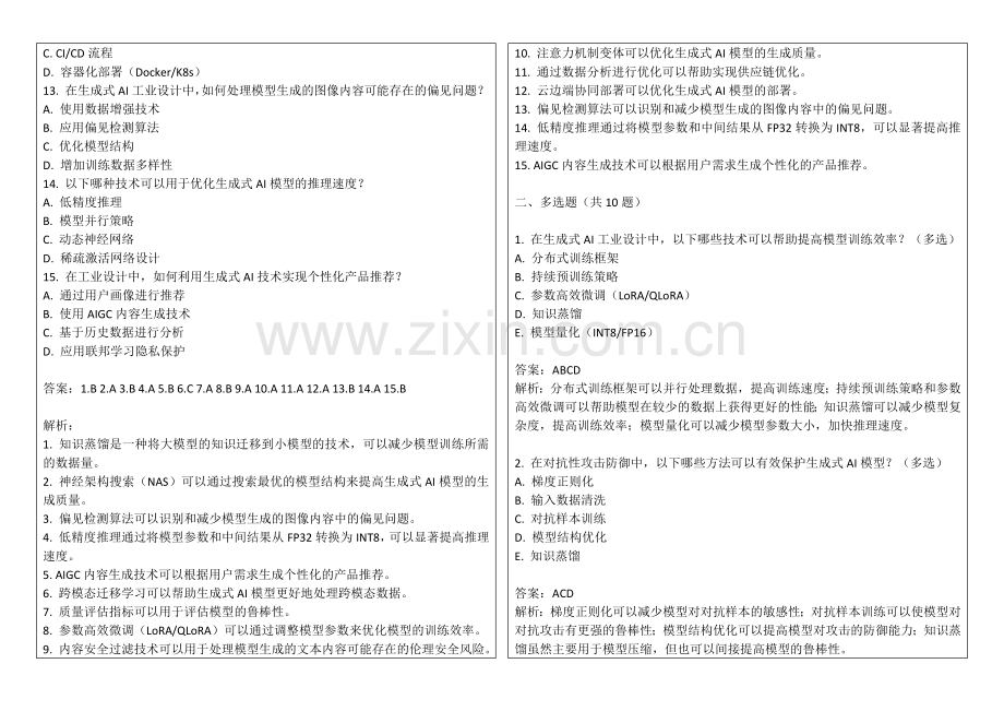 2025年生成式AI工业设计创意生成与优化习题答案及解析.docx_第2页