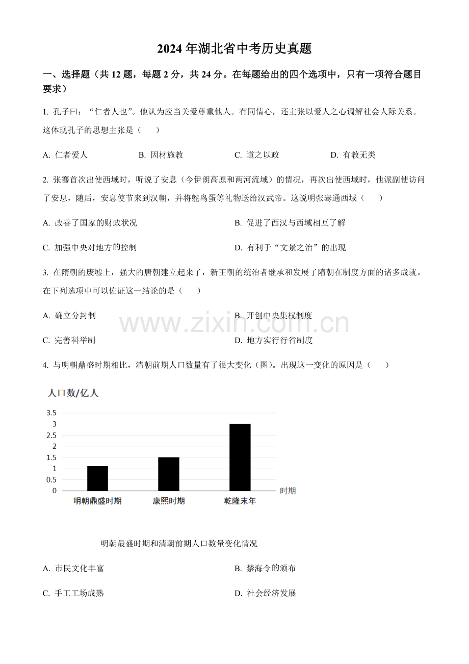 2024年湖北省中考历史真题试卷（含答案）.docx_第1页