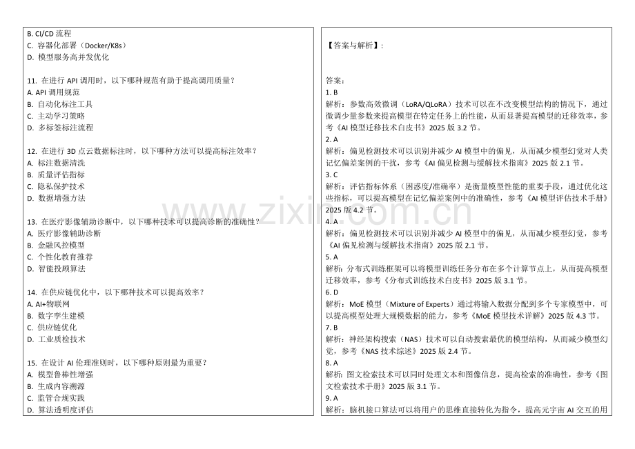 2025年AI模型幻觉与人类记忆偏差案例时序匹配系统迁移效率平台交互答案及解析.docx_第2页