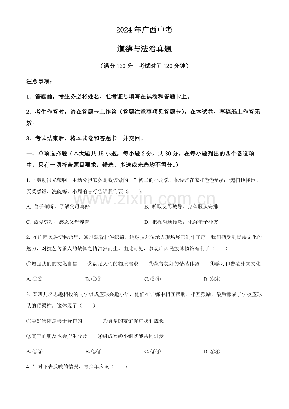 2024年广西中考道法真题试卷（含答案）.docx_第1页