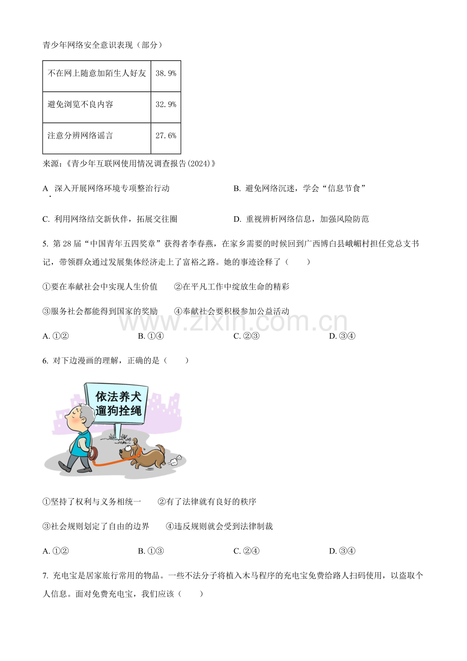 2024年广西中考道法真题试卷（含答案）.docx_第2页