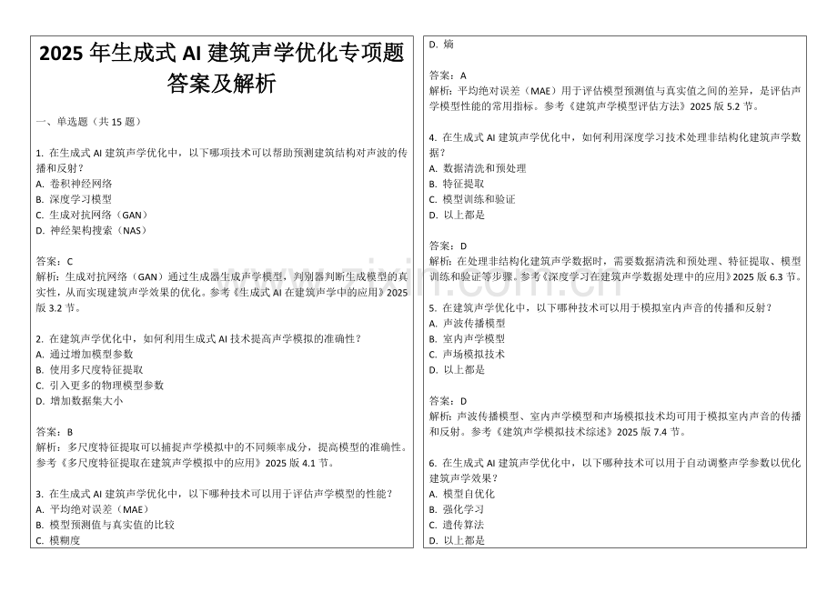 2025年生成式AI建筑声学优化专项题答案及解析.docx_第1页