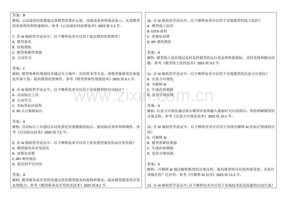 2025年AI辅助哲学论证的结构性与逻辑严谨性测试答案及解析.docx_第2页