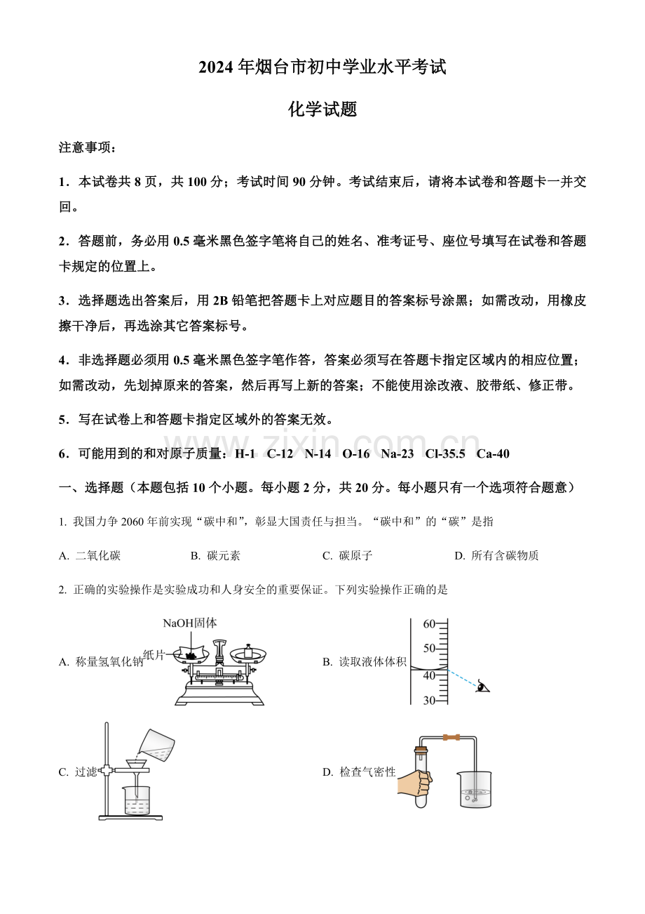 2024年山东省烟台市中考化学真题试卷（含答案）.docx_第1页