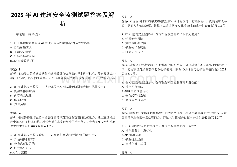 2025年AI建筑安全监测试题答案及解析.docx_第1页
