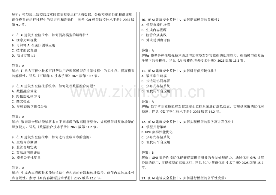 2025年AI建筑安全监测试题答案及解析.docx_第2页