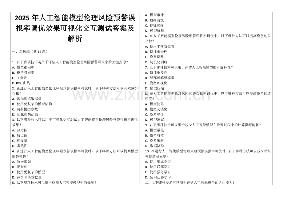 2025年人工智能模型伦理风险预警误报率调优效果可视化交互测试答案及解析.docx_第1页