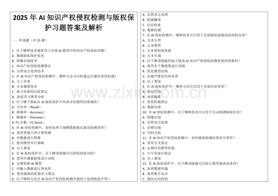 2025年AI知识产权侵权检测与版权保护习题答案及解析.docx_第1页