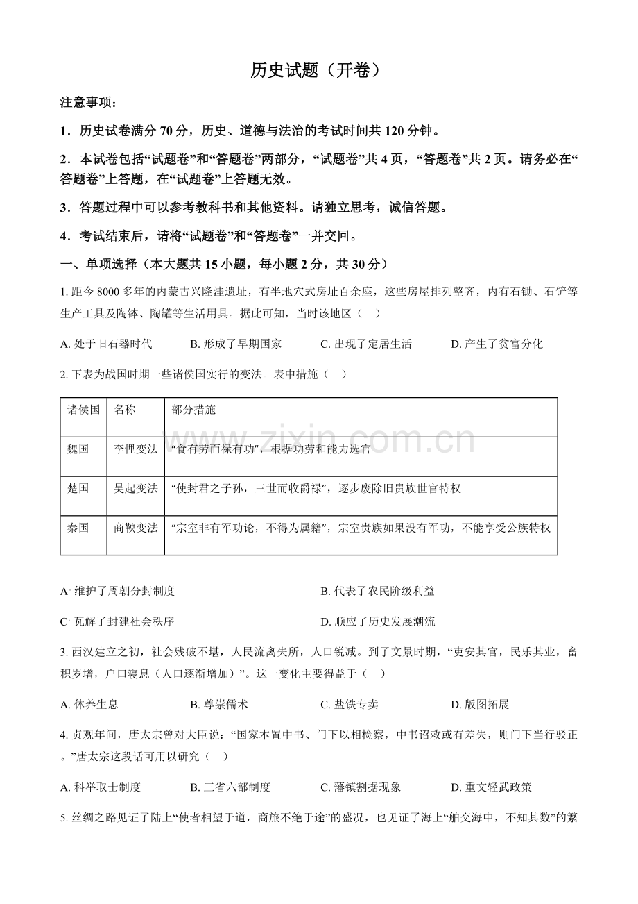 2024年安徽省中考历史真题试卷（含答案）.docx_第1页