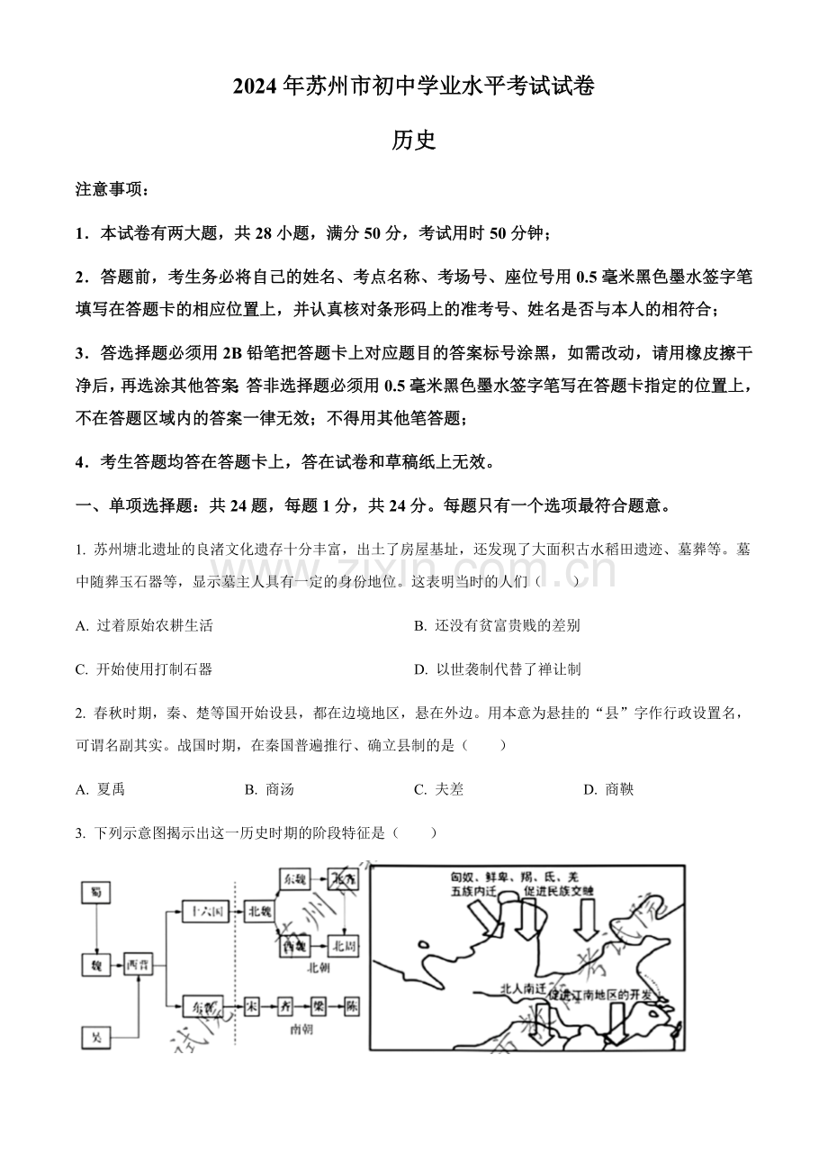 2024年江苏省苏州市中考历史真题试卷（含答案）.docx_第1页