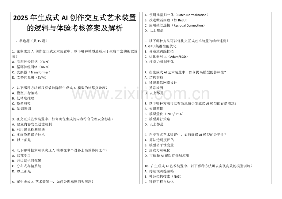 2025年生成式AI创作交互式艺术装置的逻辑与体验考核答案及解析.docx_第1页