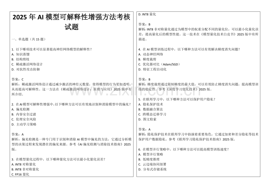 2025年AI模型可解释性增强方法考核试题.docx_第1页
