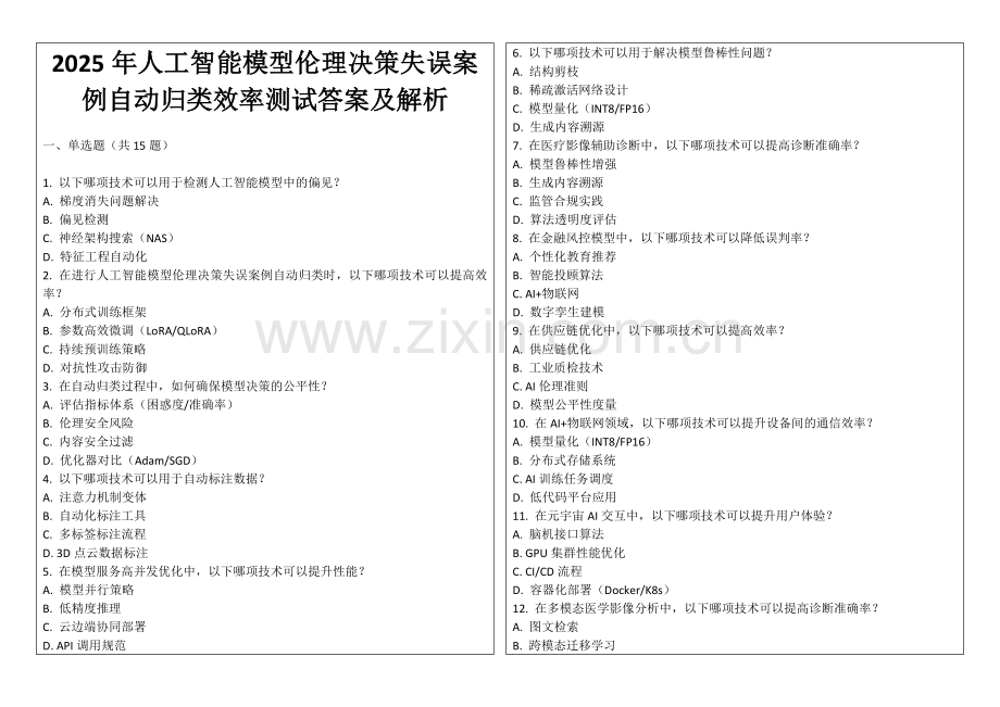 2025年人工智能模型伦理决策失误案例自动归类效率测试答案及解析.docx_第1页