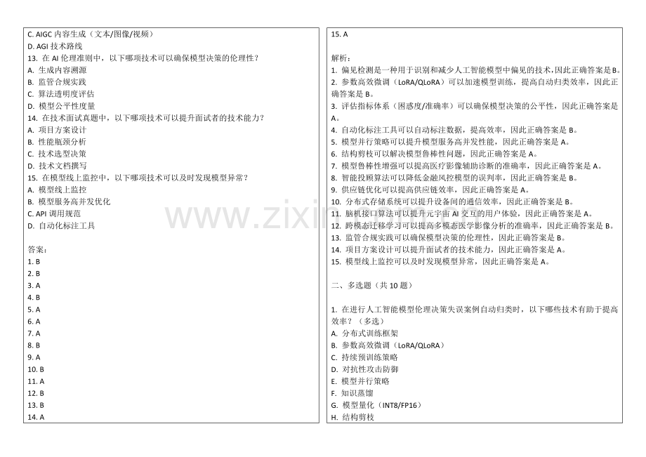 2025年人工智能模型伦理决策失误案例自动归类效率测试答案及解析.docx_第2页