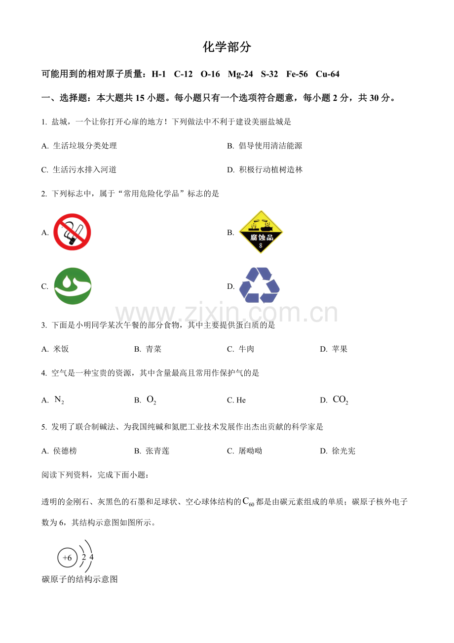 2024年江苏省盐城市中考化学真题试卷（含答案）.docx_第1页