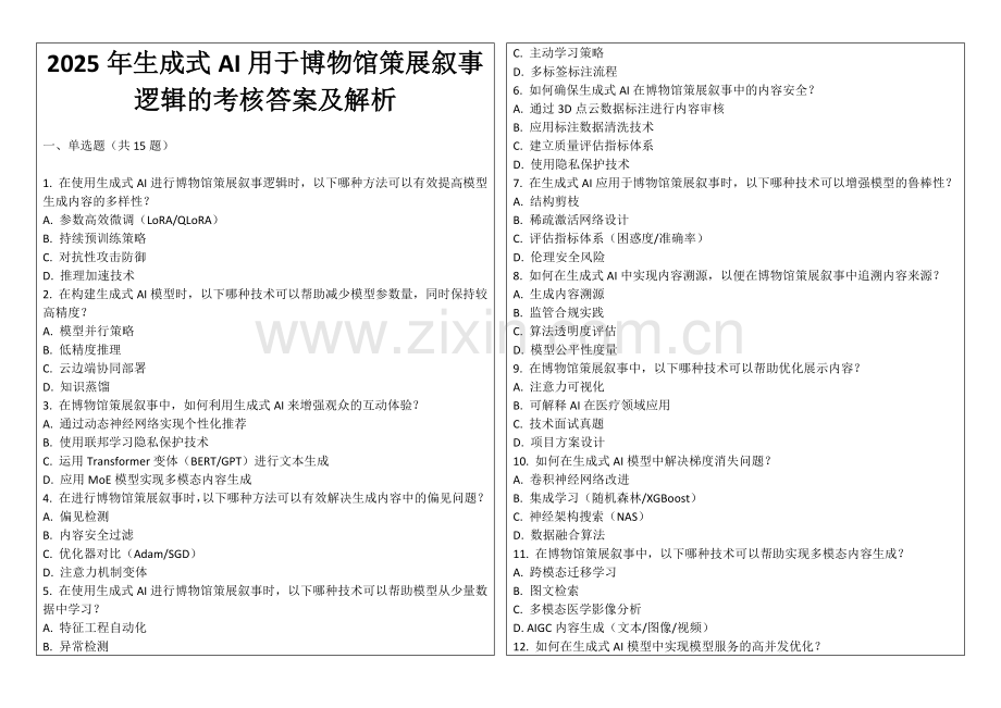 2025年生成式AI用于博物馆策展叙事逻辑的考核答案及解析.docx_第1页