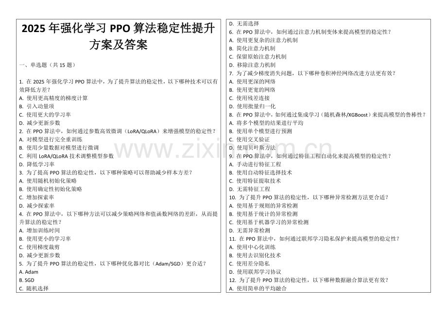 2025年强化学习PPO算法稳定性提升方案及答案.docx_第1页